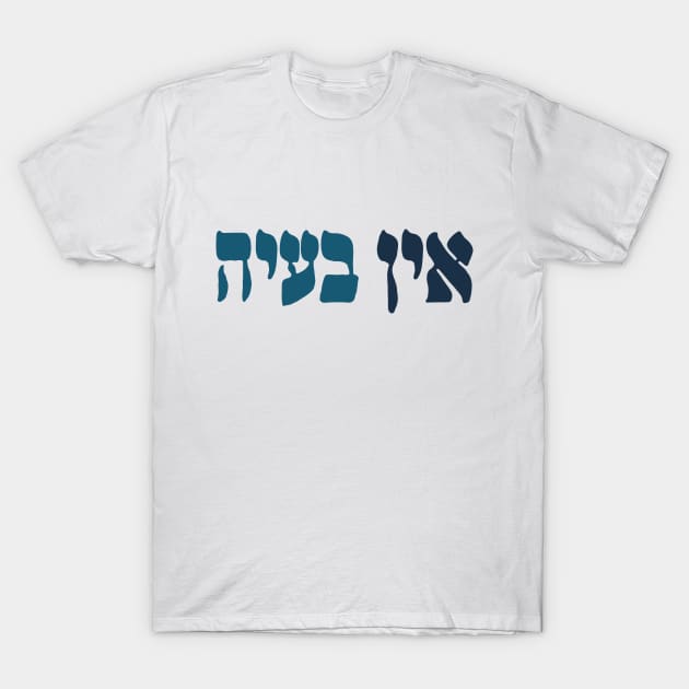 Ein Ba'ayah - Hebrew No Problemo - Jewish Humor T-Shirt by JMM Designs